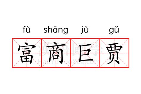 富商意思|富商 的意思、解釋、用法、例句